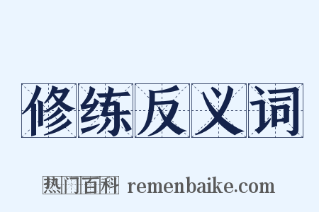 修练反义词是什么意思的图片
